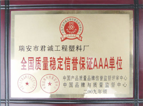 全國質量穩定信譽保證AAA單位